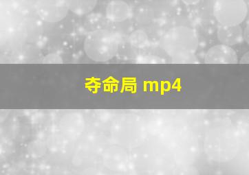 夺命局 mp4